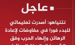 #عاجل | نتنياهو: أصدرت تعليماتي للبدء فورا في مفاوضات لإعادة الرهائن وإنهاء الحرب وفق الشروط المقبولة لإسرائيل
