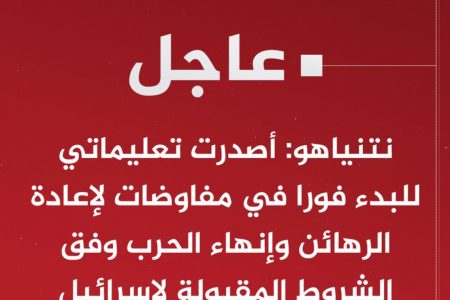 #عاجل | نتنياهو: أصدرت تعليماتي للبدء فورا في مفاوضات لإعادة الرهائن وإنهاء الحرب وفق الشروط المقبولة لإسرائيل