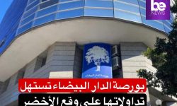 تداولات بورصة الدارالبيضاء