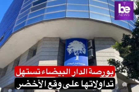 تداولات بورصة الدارالبيضاء